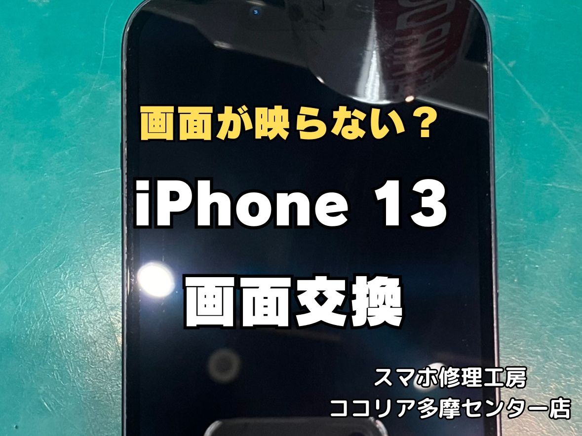 iPhone13の画面交換修理なら即日対応可能！画面割れ・液晶不良もお任せください【スマホ修理工房ココリア多摩センター店】